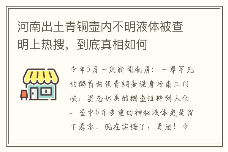 河南出土青铜壶内不明液体被查明上热搜,到底真相如何