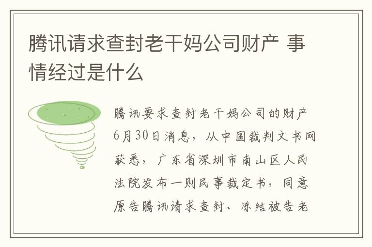 腾讯请求查封老干妈公司财产 事情经过是什么