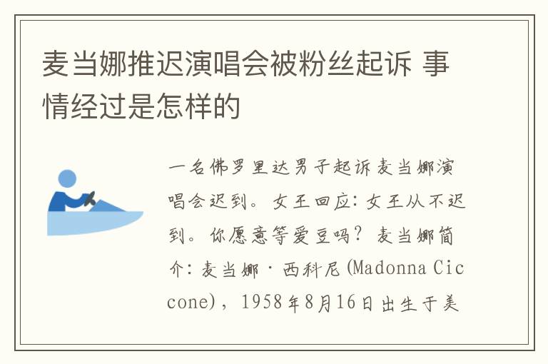 麦当娜推迟演唱会被粉丝起诉 事情经过是怎样的