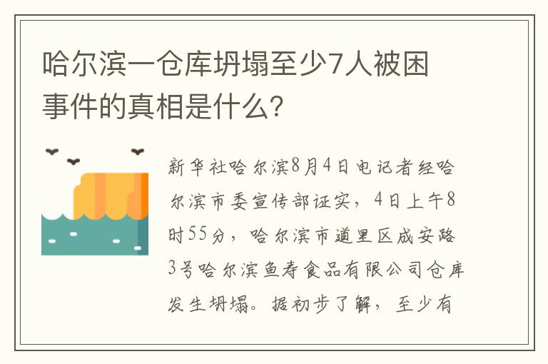 哈尔滨一仓库坍塌至少7人被困 事件的真相是什么?