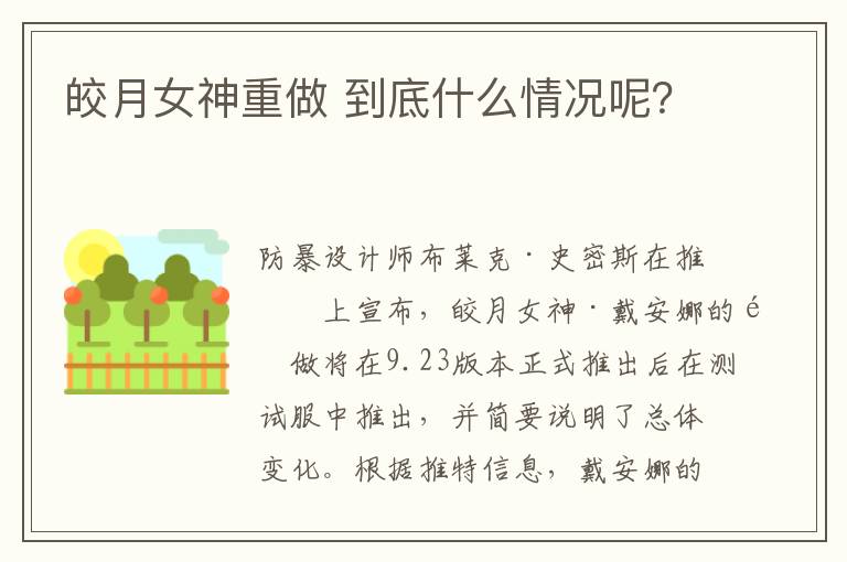 皎月女神重做 到底什么情况呢?