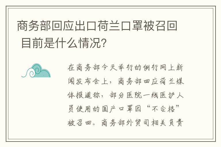 商务部回应出口荷兰口罩被召回 目前是什么情况?