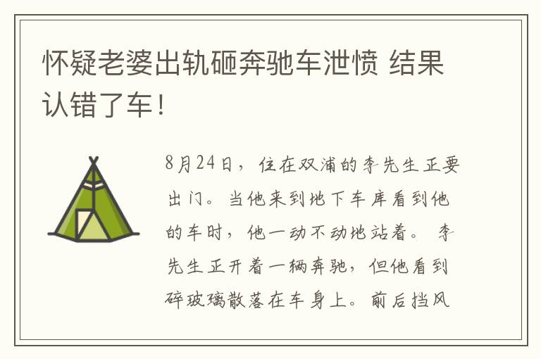 怀疑老婆出轨砸奔驰车泄愤 结果认错了车!