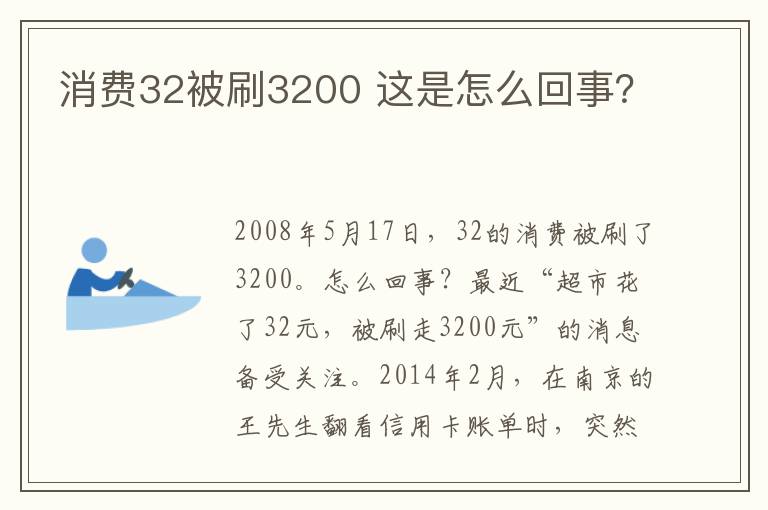 消费32被刷3200 这是怎么回事?