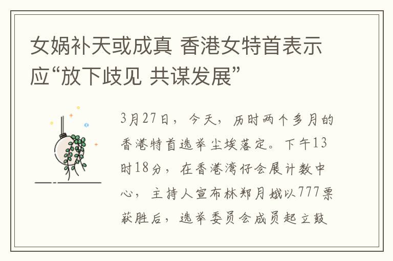 女娲补天或成真 香港女特首表示应“放下歧见 共谋发展”
