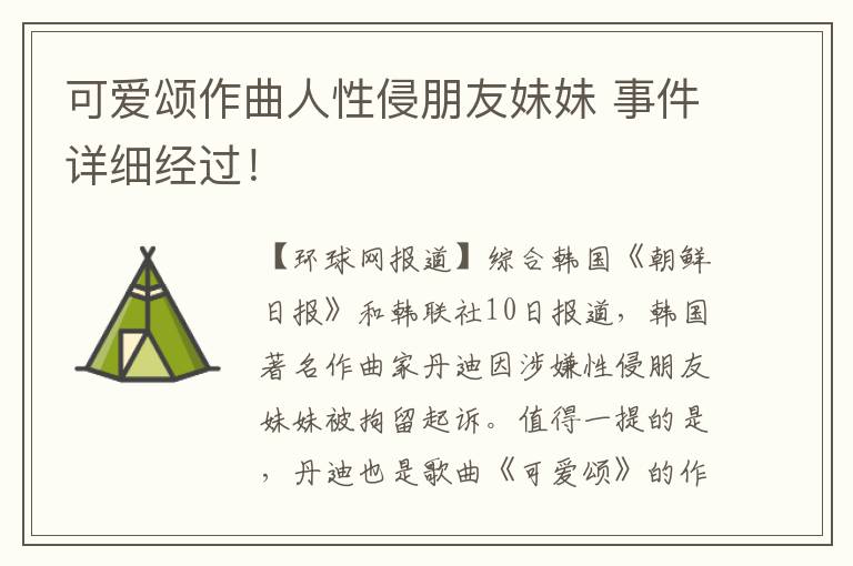 可爱颂作曲人性侵朋友妹妹 事件详细经过！