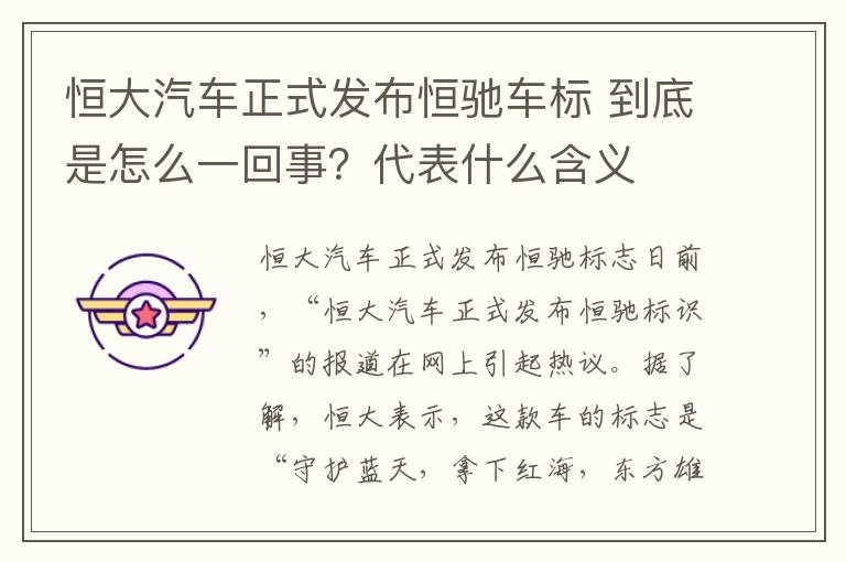 恒大汽车正式发布恒驰车标 到底是怎么一回事?代表什么含义