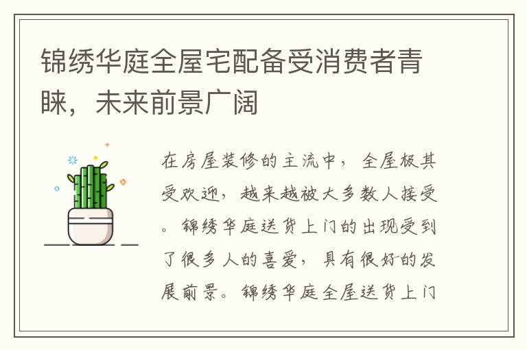 锦绣华庭全屋宅配备受消费者青睐,未来前景广阔