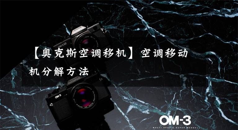 【奥克斯空调移机】空调移动机分解方法