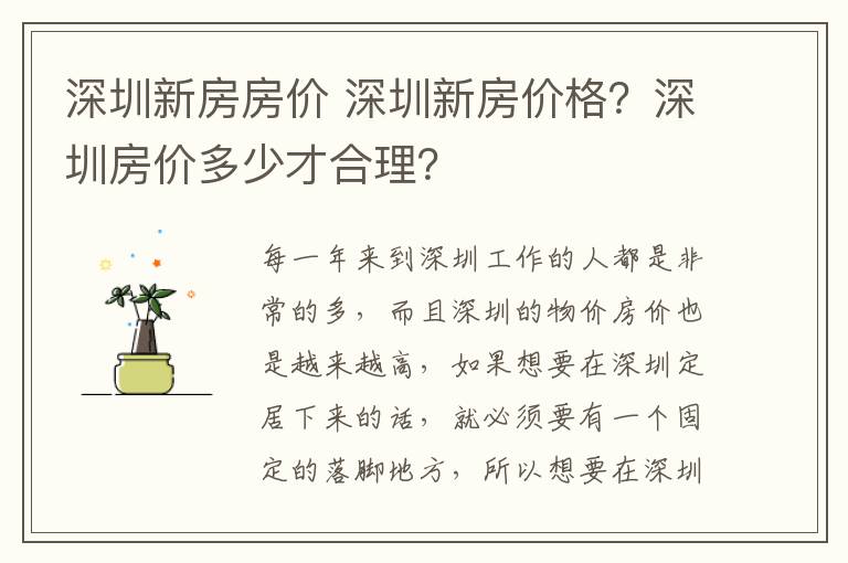 深圳新房房价 深圳新房价格?深圳房价多少才合理?