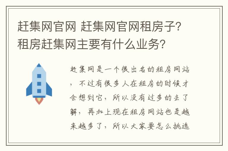 赶集网官网 赶集网官网租房子?租房赶集网主要有什么业务?