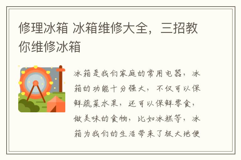 修理冰箱 冰箱维修大全,三招教你维修冰箱