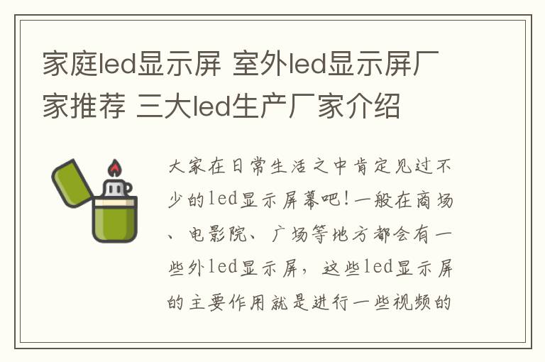 家庭led显示屏 室外led显示屏厂家推荐 三大led生产厂家介绍