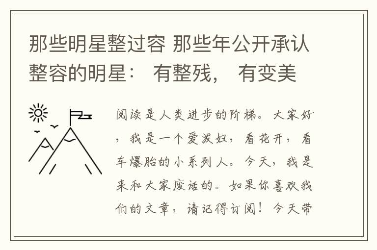 那些明星整过容 那些年公开承认整容的明星： 有整残， 有变美的