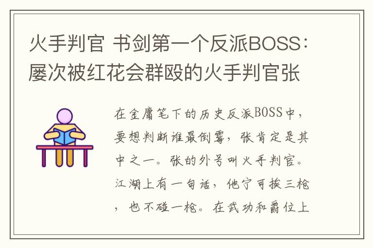 火手判官 书剑第一个反派BOSS:屡次被红花会群殴的火手判官张召重