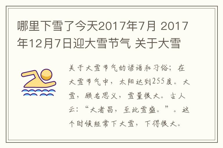 哪里下雪了今天2017年7月 2017年12月7日迎大雪节气 关于大雪节气谚语及大雪节气习俗盘点