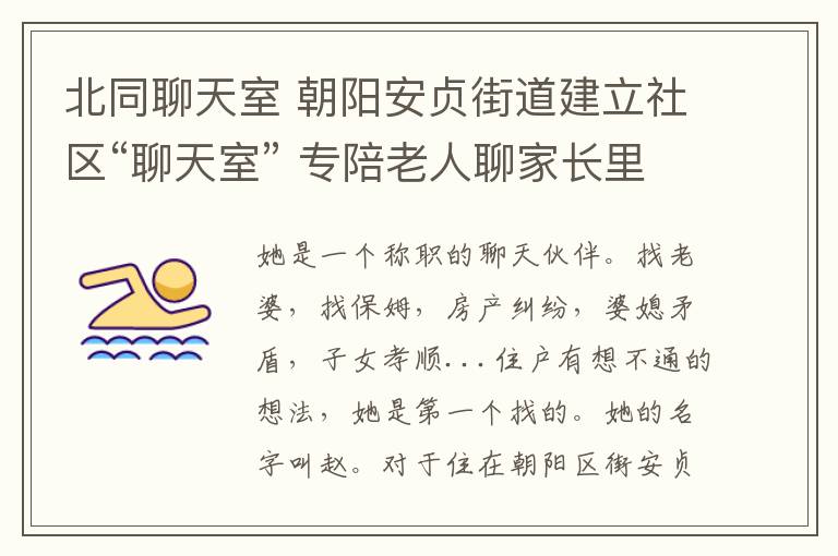 北同聊天室 朝阳安贞街道建立社区“聊天室” 专陪老人聊家长里短儿