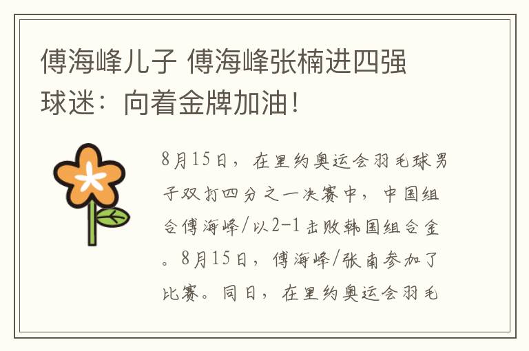 傅海峰儿子 傅海峰张楠进四强 球迷:向着金牌加油!