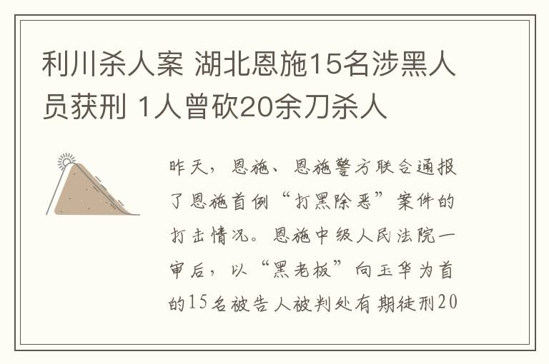 利川杀人案 湖北恩施15名涉黑人员获刑 1人曾砍20余刀杀人