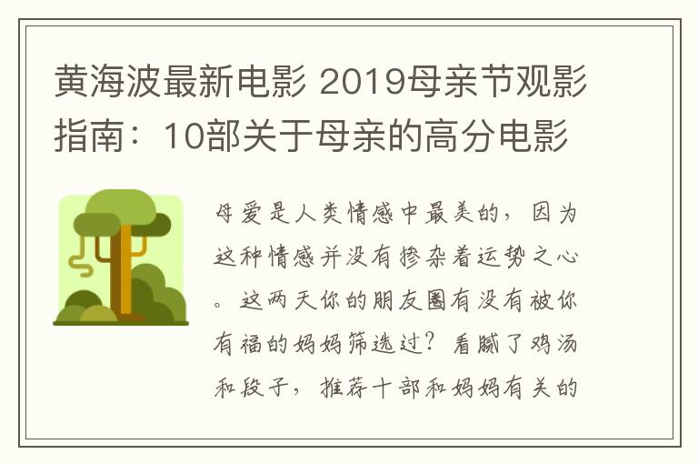 黄海波最新电影 2019母亲节观影指南:10部关于母亲的高分电影 曾感动过无数人