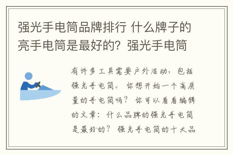 强光手电筒品牌排行 什么牌子的亮手电筒是最好的?强光手电筒的十大品牌