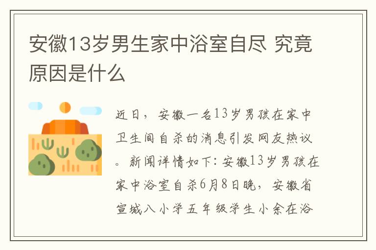 安徽13岁男生家中浴室自尽 究竟原因是什么
