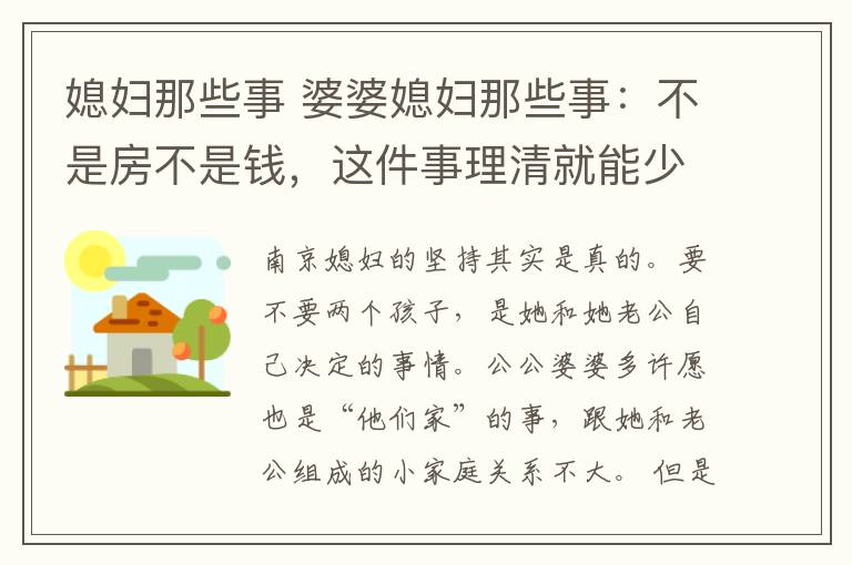 媳妇那些事 婆婆媳妇那些事：不是房不是钱，这件事理清就能少99%纷争