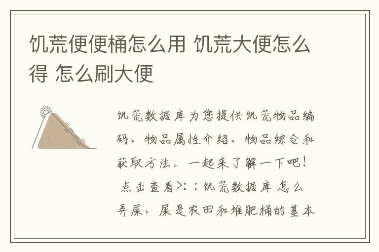 饥荒便便桶怎么用 饥荒大便怎么得 怎么刷大便