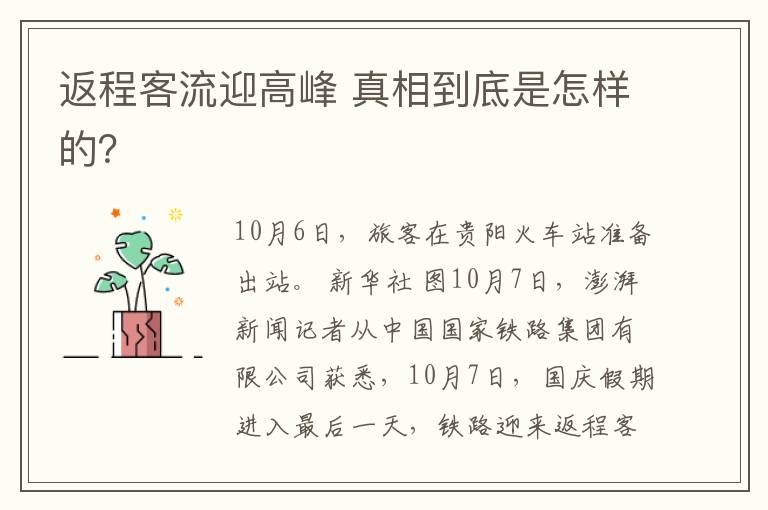 返程客流迎高峰 真相到底是怎样的?