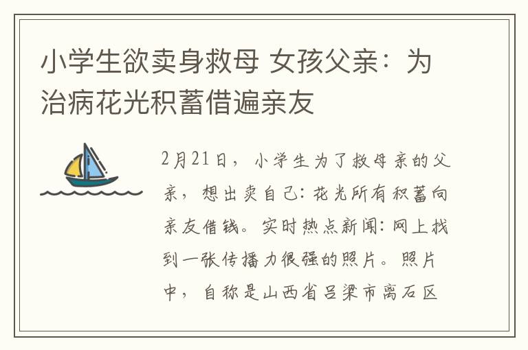 小学生欲卖身救母 女孩父亲:为治病花光积蓄借遍亲友