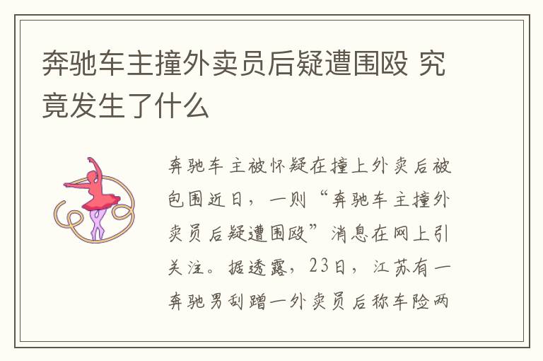 奔驰车主撞外卖员后疑遭围殴 究竟发生了什么