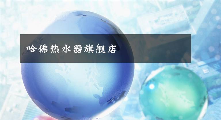哈佛热水器旗舰店