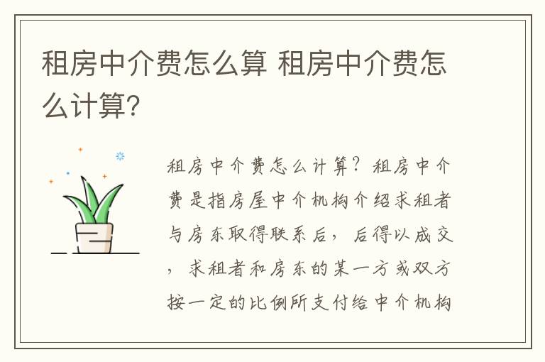 租房中介费怎么算 租房中介费怎么计算?