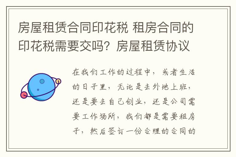 房屋租赁合同印花税 租房合同的印花税需要交吗?房屋租赁协议印花税怎么交?
