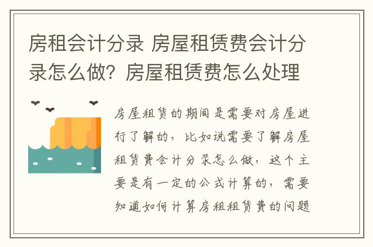 房租会计分录 房屋租赁费会计分录怎么做?房屋租赁费怎么处理?