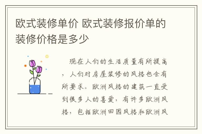 欧式装修单价 欧式装修报价单的装修价格是多少