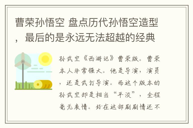 曹荣孙悟空 盘点历代孙悟空造型,最后的是永远无法超越的经典