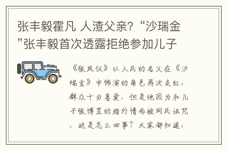 张丰毅霍凡 人渣父亲?“沙瑞金”张丰毅首次透露拒绝参加儿子婚礼,有苦衷!