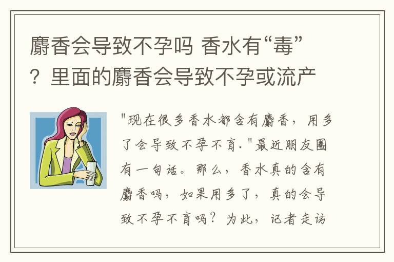 麝香会导致不孕吗 香水有“毒”？里面的麝香会导致不孕或流产吗？