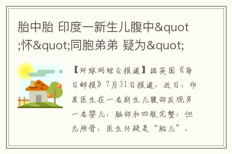 胎中胎 印度一新生儿腹中"怀"同胞弟弟 疑为"胎中胎"