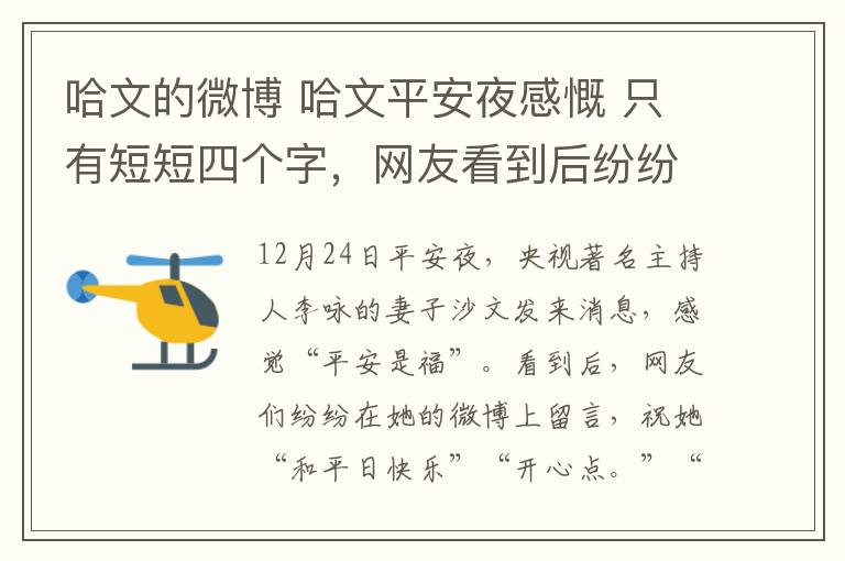 哈文的微博 哈文平安夜感慨 只有短短四个字,网友看到后纷纷在微博下留言