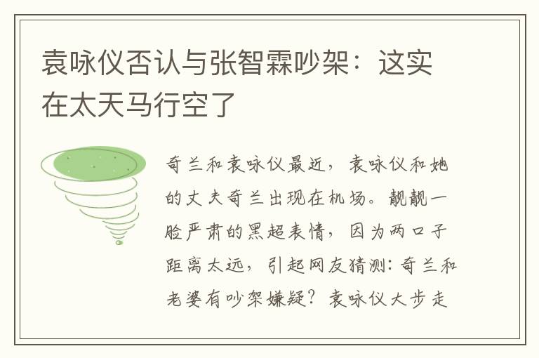 袁咏仪否认与张智霖吵架:这实在太天马行空了