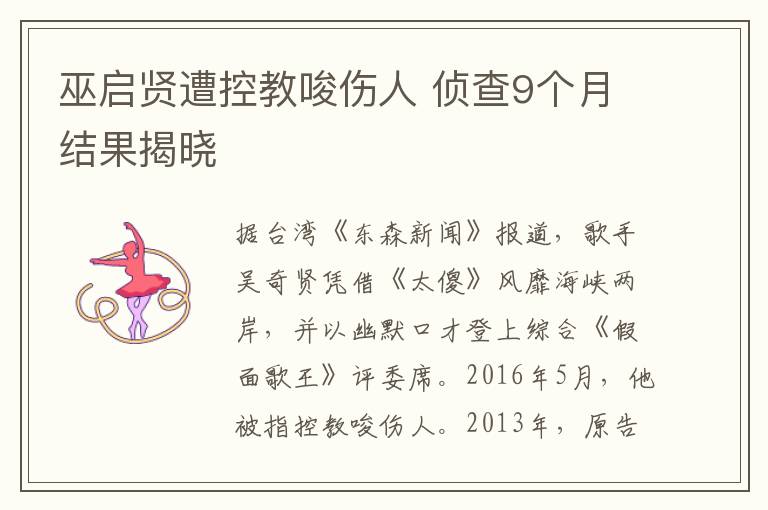 巫启贤遭控教唆伤人 侦查9个月结果揭晓