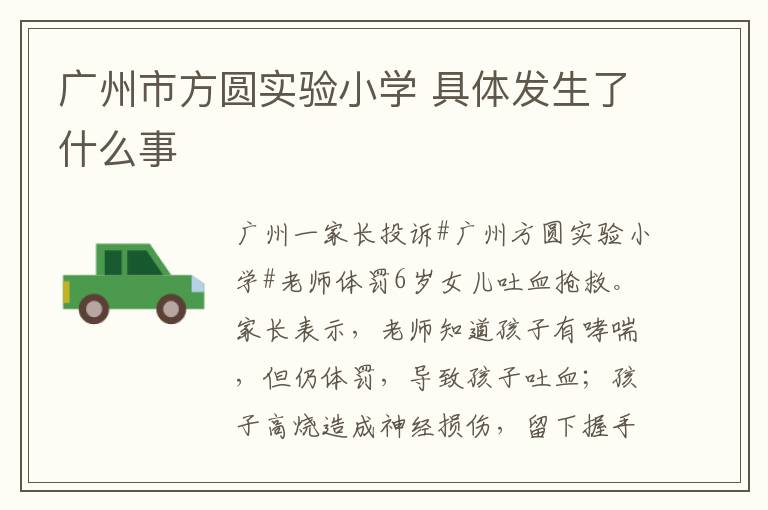广州市方圆实验小学 具体发生了什么事