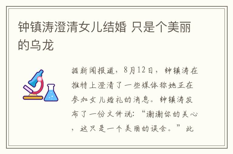 钟镇涛澄清女儿结婚 只是个美丽的乌龙