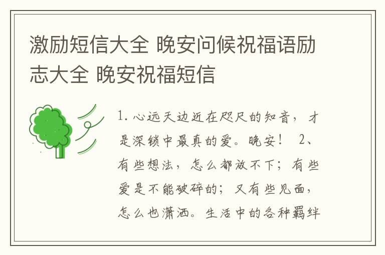 激励短信大全 晚安问候祝福语励志大全 晚安祝福短信