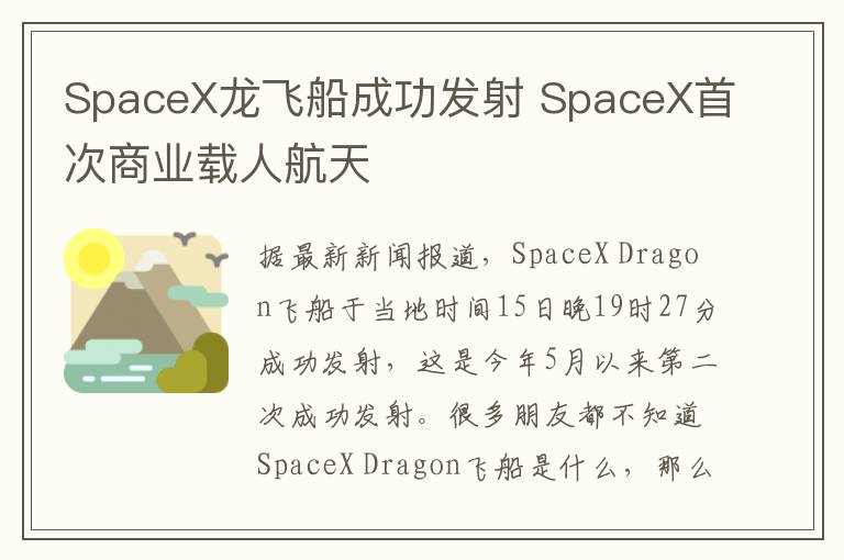 SpaceX龙飞船成功发射 SpaceX首次商业载人航天
