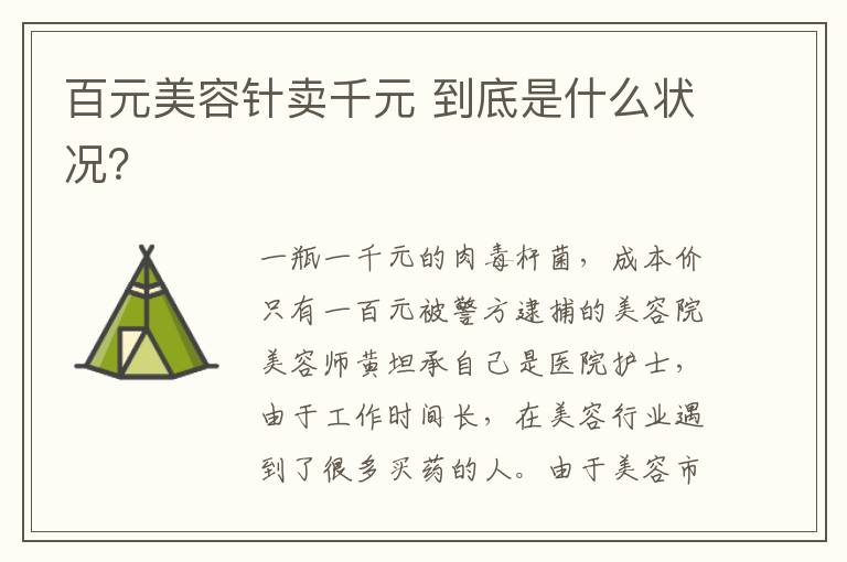 百元美容针卖千元 到底是什么状况?