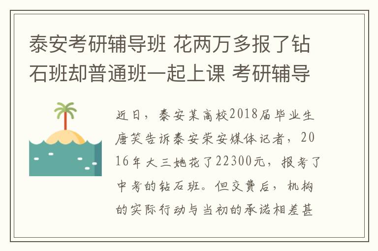 泰安考研辅导班 花两万多报了钻石班却普通班一起上课 考研辅导班被学生举报虚假宣传