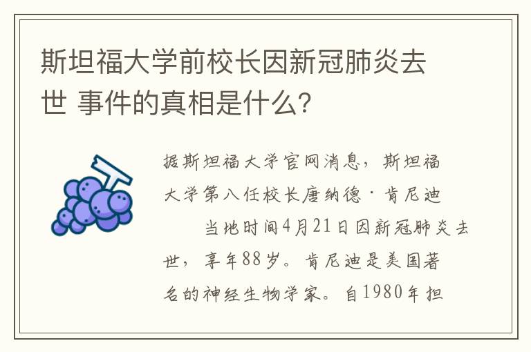 斯坦福大学前校长因新冠肺炎去世 事件的真相是什么?